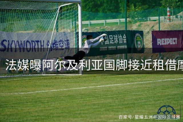 法媒曝阿尔及利亚国脚接近租借摩纳哥